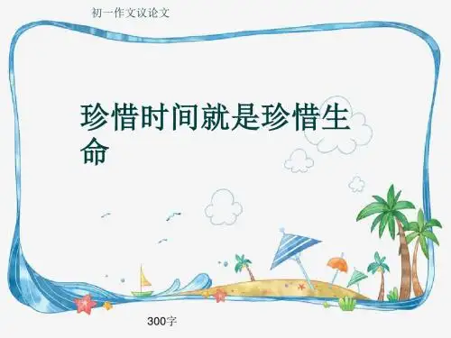 初一作文议论文《珍惜时间就是珍惜生命》300字(共6页PPT)