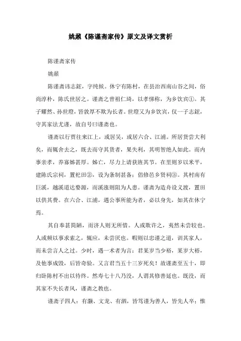 姚鼐《陈谨斋家传》原文及译文赏析