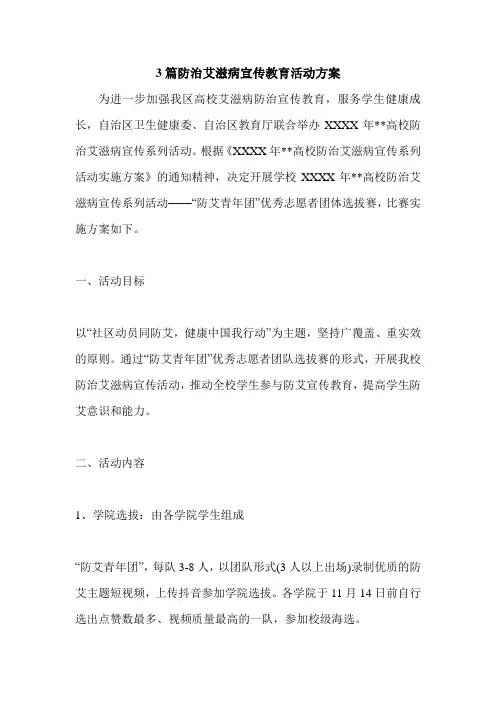3篇防治艾滋病宣传教育活动方案.doc