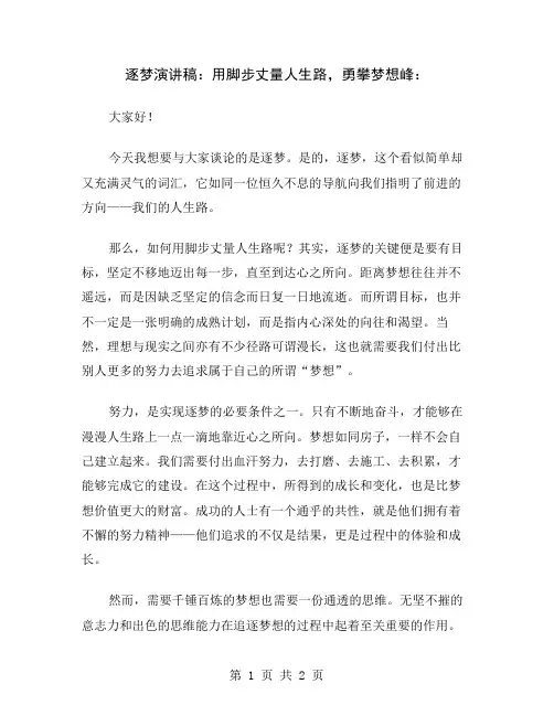逐梦演讲稿：用脚步丈量人生路,勇攀梦想峰