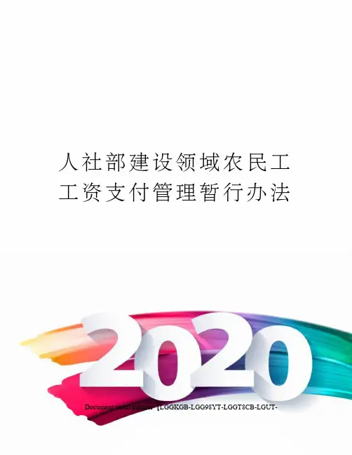 人社部建设领域农民工工资支付管理暂行办法