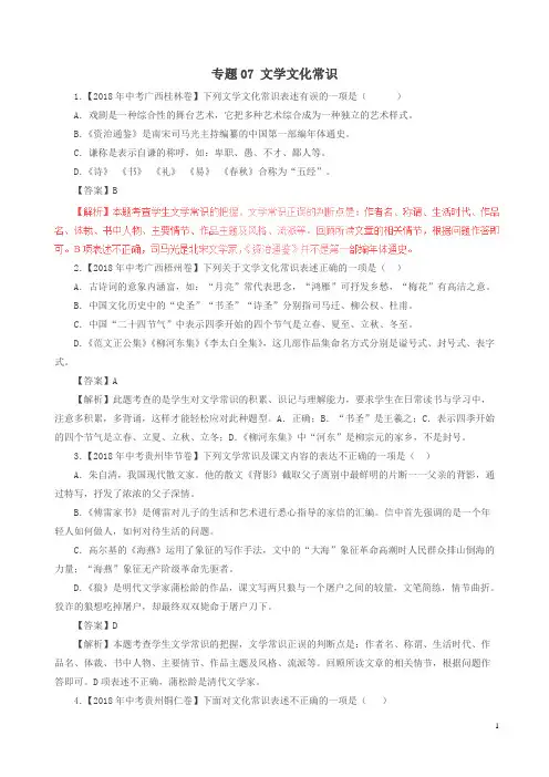 2018年中考语文试题分项版解析汇编：(第03期)专题07 文学文化常识(含解析)