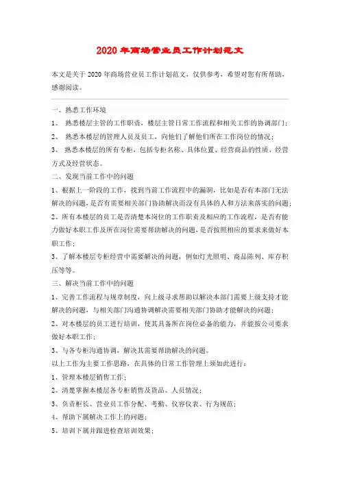 2020年商场营业员工作计划范文
