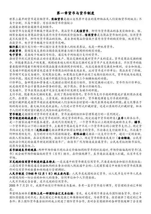 金融理论与实务一至四章总结