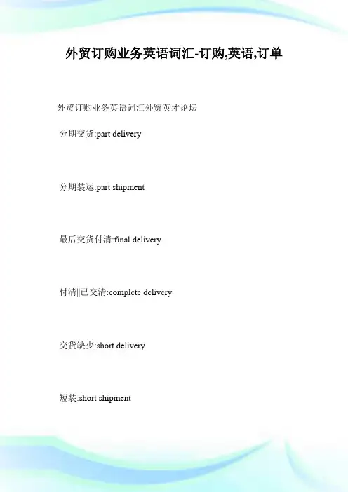 外贸订购业务英语词汇-订购,英语,订单--_