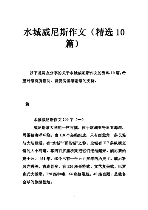 水城威尼斯作文（精选10篇）