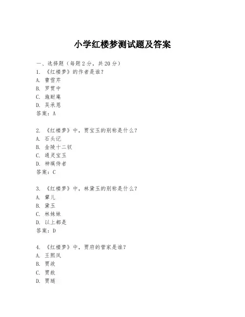 小学红楼梦测试题及答案
