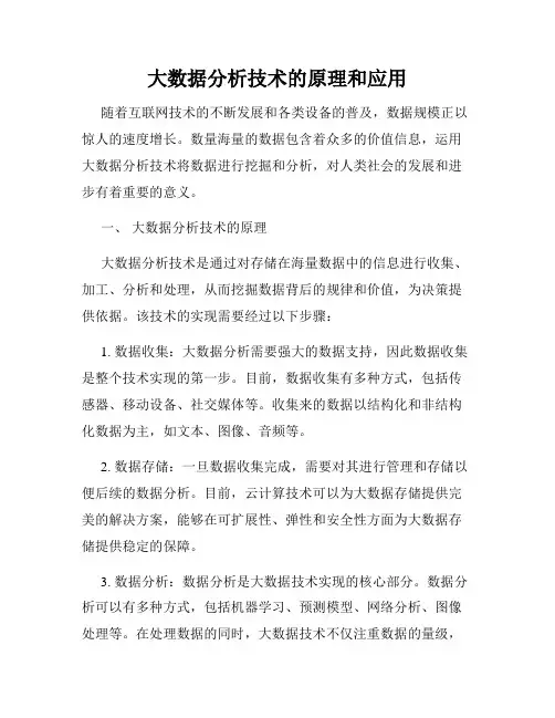 大数据分析技术的原理和应用