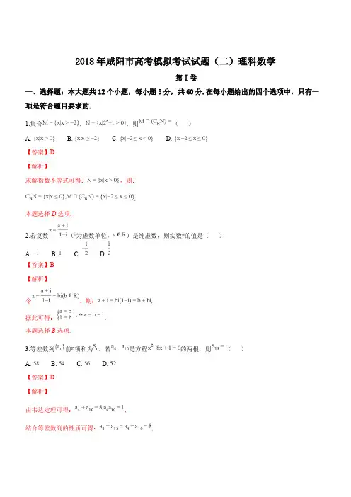 2018年陕西省咸阳市第二次模拟理数试题(精品解析)