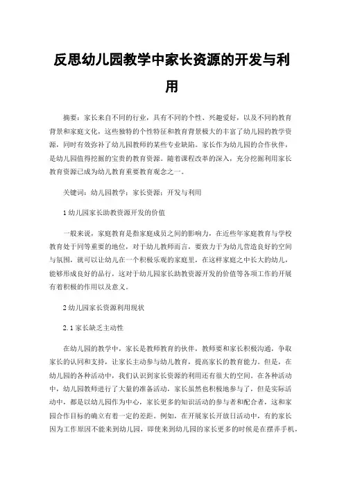 反思幼儿园教学中家长资源的开发与利用