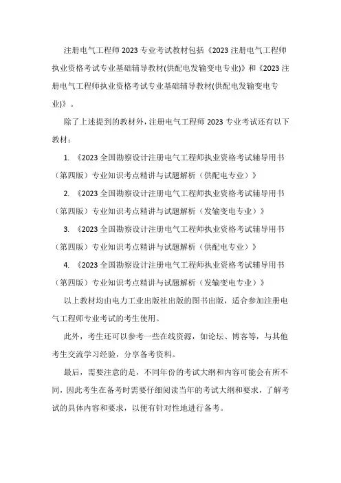 注册电气工程师 2023专业考试教材