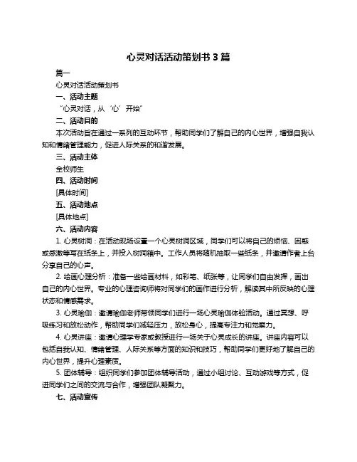 心灵对话活动策划书3篇