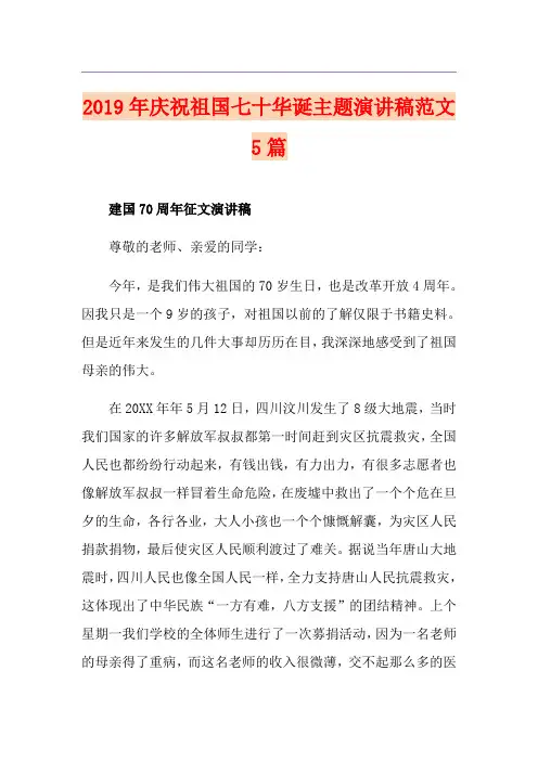 庆祝祖国七十华诞主题演讲稿范文5篇