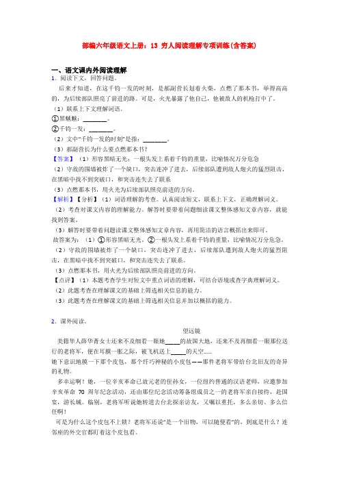 部编六年级语文上册：13 穷人阅读理解专项训练(含答案)