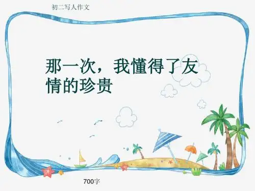 初二写人作文《那一次,我懂得了友情的珍贵》700字(共10页PPT)