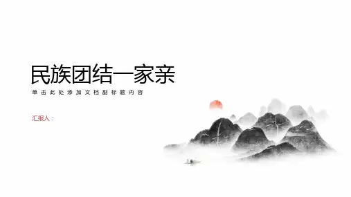 民族团结一家亲民族团结教育主题班会课件PPT