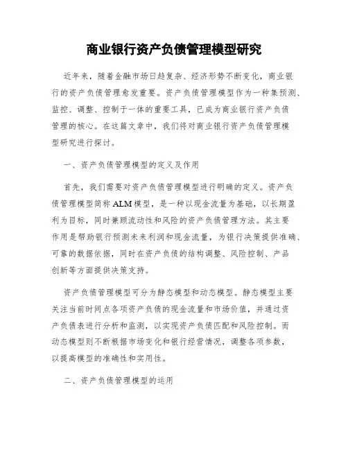 商业银行资产负债管理模型研究