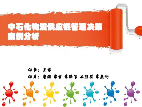 中石化物流供应链管理决策案例分析