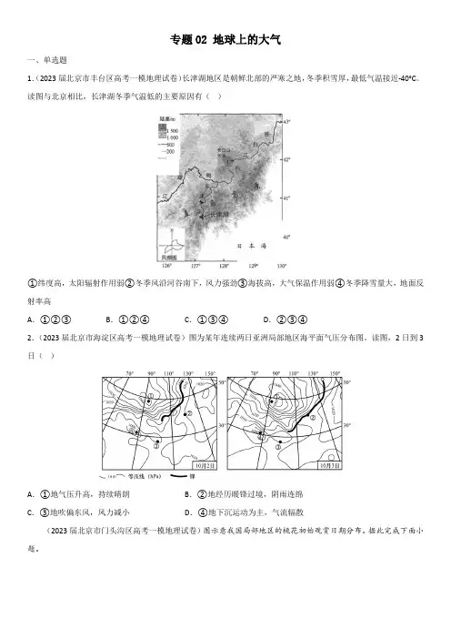 2023年北京各区(海淀朝阳丰台东西城等)高考地理一模专题汇编2 地球上的大气含详解