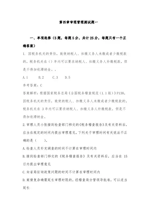 全国税务规范1.1审理管理测试题一