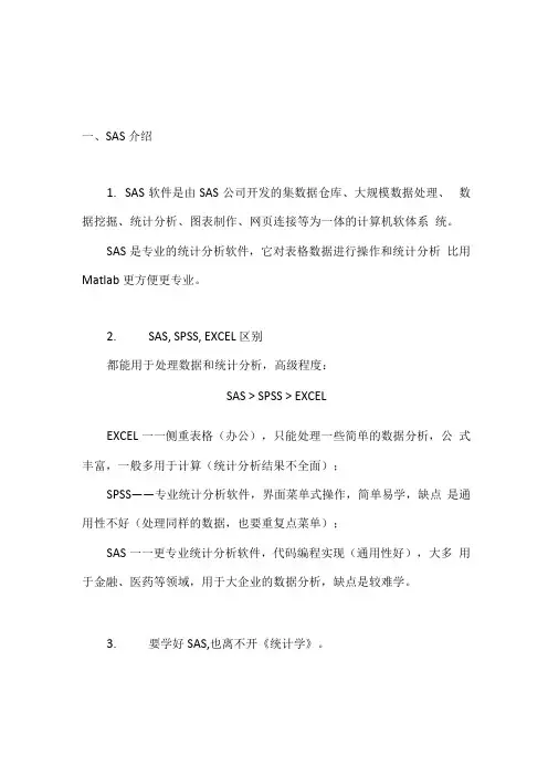 SAS学习讲座第01节 SAS介绍及基础