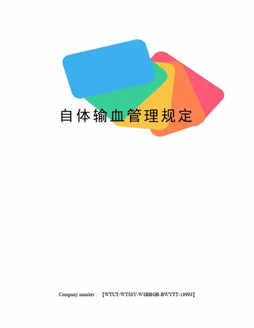 自体输血管理规定