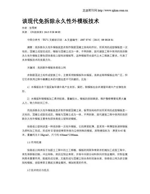谈现代免拆除永久性外模板技术