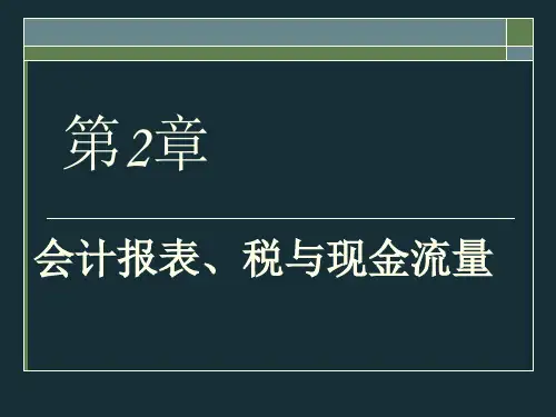 第二章财务报表、税和现金流量.