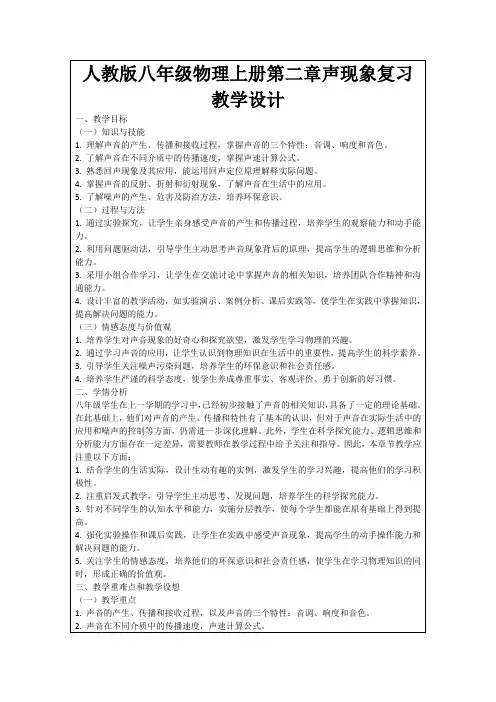 人教版八年级物理上册第二章声现象复习教学设计