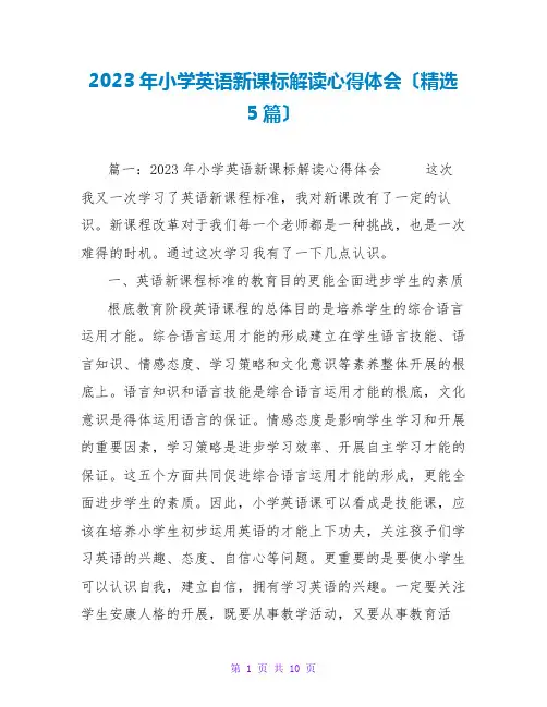 2023年小学英语新课标解读心得体会(精选5篇)