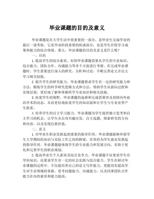 毕业课题的目的及意义