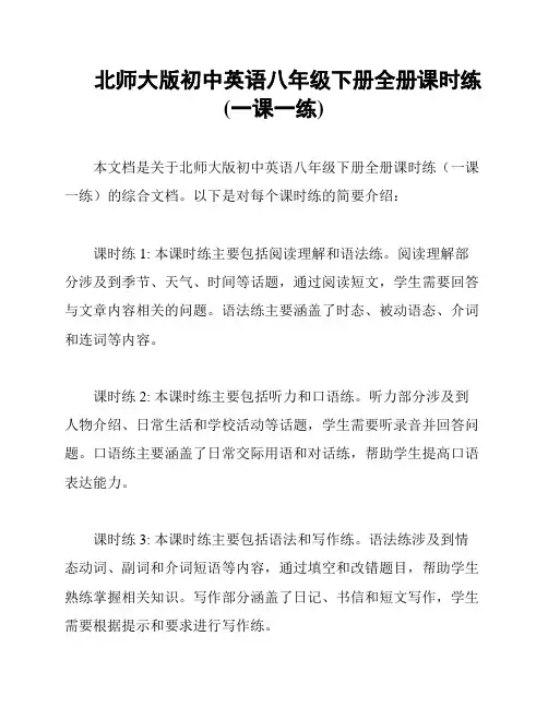 北师大版初中英语八年级下册全册课时练(一课一练)