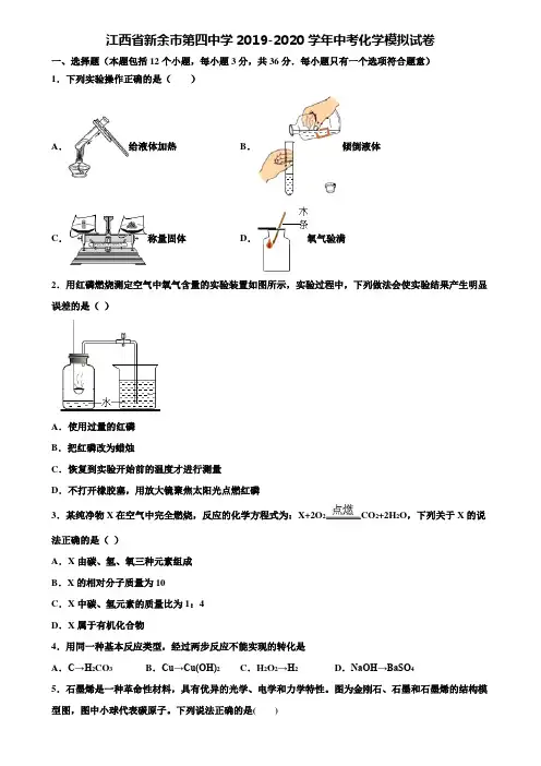 【附20套中考模拟试卷】江西省新余市第四中学2019-2020学年中考化学模拟试卷含解析