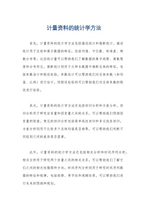 计量资料的统计学方法