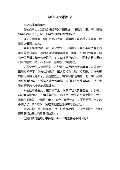 学会礼让看图作文
