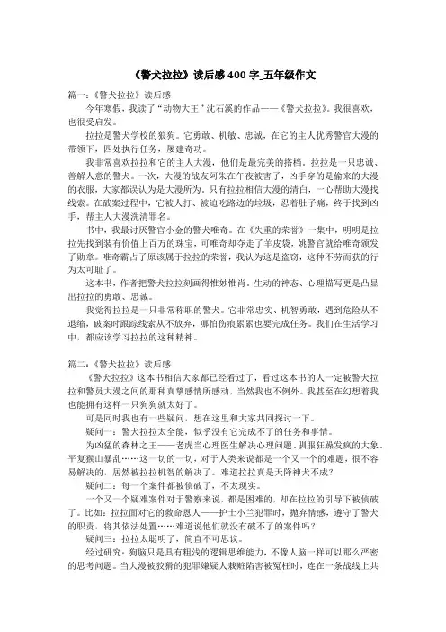 《警犬拉拉》读后感400字_五年级作文