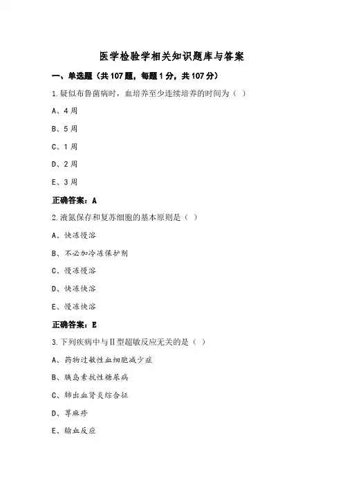 医学检验学相关知识题库与答案