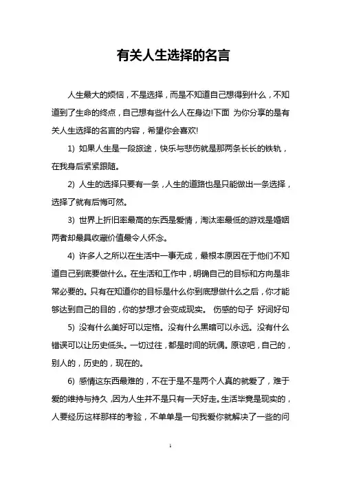 有关人生选择的名言
