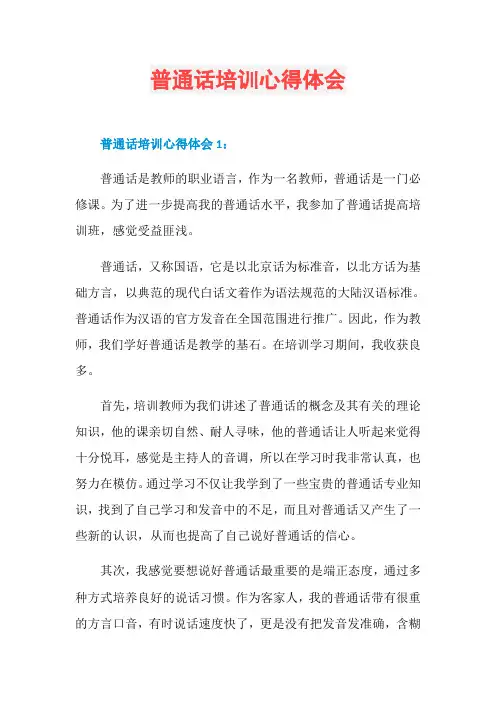 普通话培训心得体会