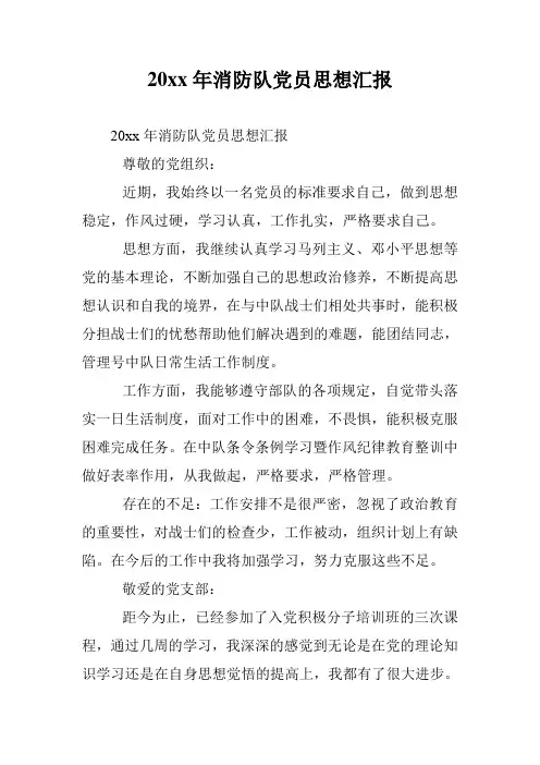20xx年消防队党员思想汇报