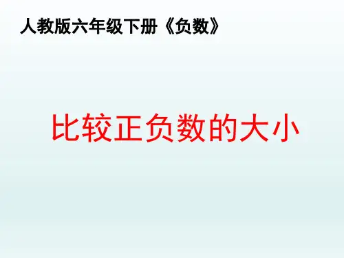 人教版六年级下册《正数和负数及比较大小》课件