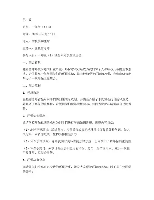 一年级环保主题班会记录(3篇)
