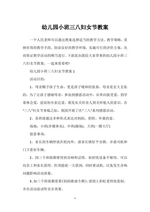 幼儿园小班三八妇女节教案