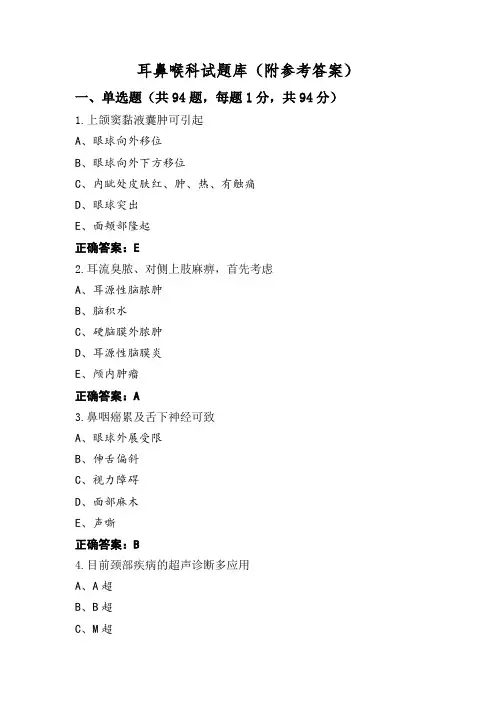 耳鼻喉科试题库(附参考答案)