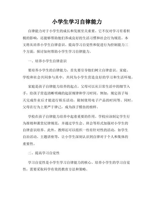 小学生学习自律能力