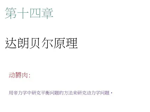 第十四章达朗贝尔原理资料