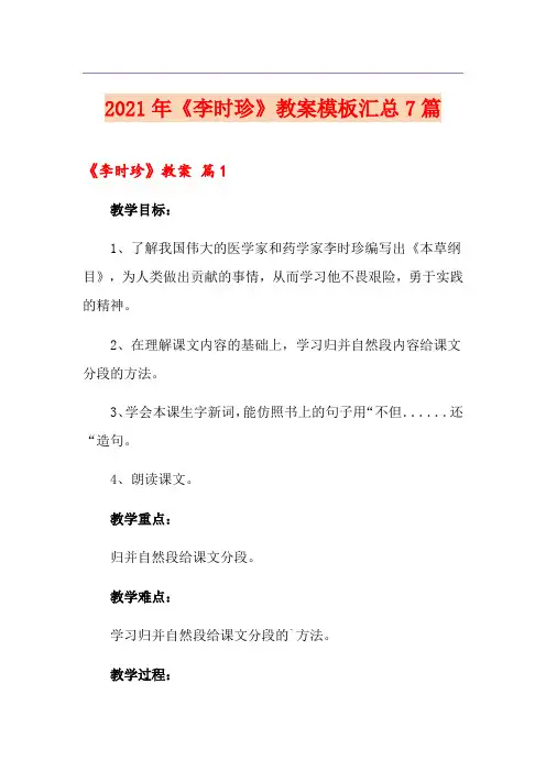 2021年《李时珍》教案模板汇总7篇