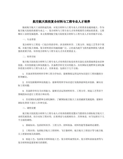 航空航天院校复合材料与工程专业人才培养