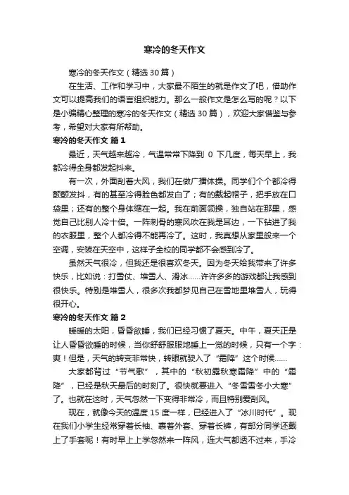 寒冷的冬天作文（精选30篇）