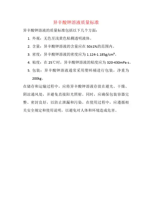 异辛酸钾溶液质量标准